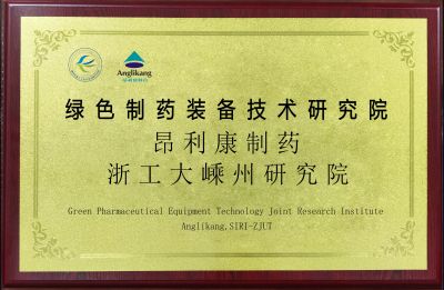 綠色制藥裝備技術研究院